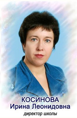 Косинова Ирина Леонидовна.