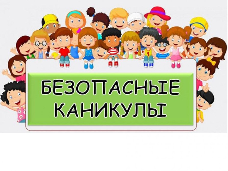 Безопасные летние каникулы - 2025!.