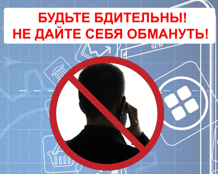 «Новые схемы «телефонных» мошенников».